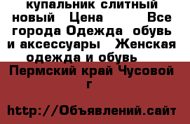 купальник слитный новый › Цена ­ 850 - Все города Одежда, обувь и аксессуары » Женская одежда и обувь   . Пермский край,Чусовой г.